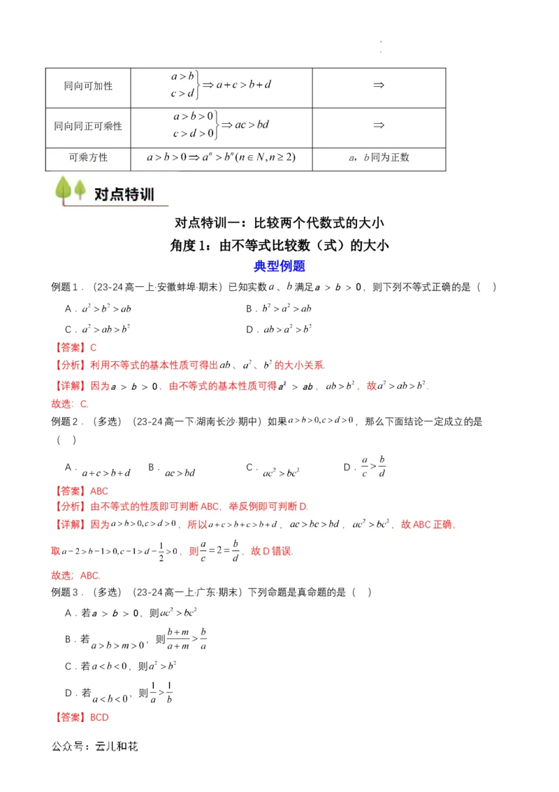 专题06预备知识六：等式性质与不等式性质（解析版）_2024-2025高一（7-7月题库）_2024年7月试卷_0708暑假自学课2024年初升高数学无忧衔接（通用版）