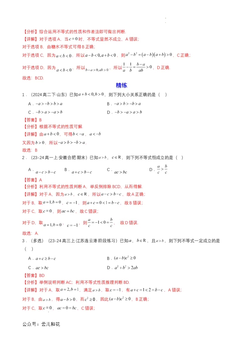 专题06预备知识六：等式性质与不等式性质（解析版）_2024-2025高一（7-7月题库）_2024年7月试卷_0708暑假自学课2024年初升高数学无忧衔接（通用版）