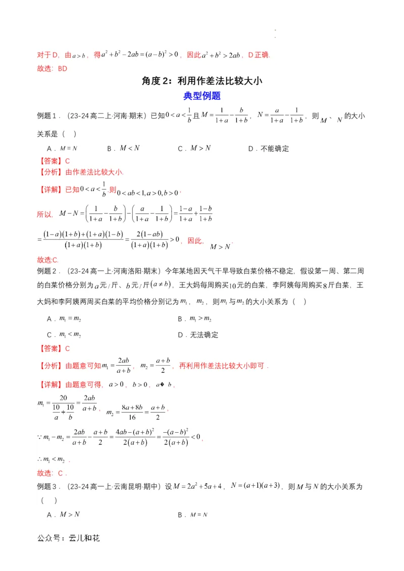 专题06预备知识六：等式性质与不等式性质（解析版）_2024-2025高一（7-7月题库）_2024年7月试卷_0708暑假自学课2024年初升高数学无忧衔接（通用版）