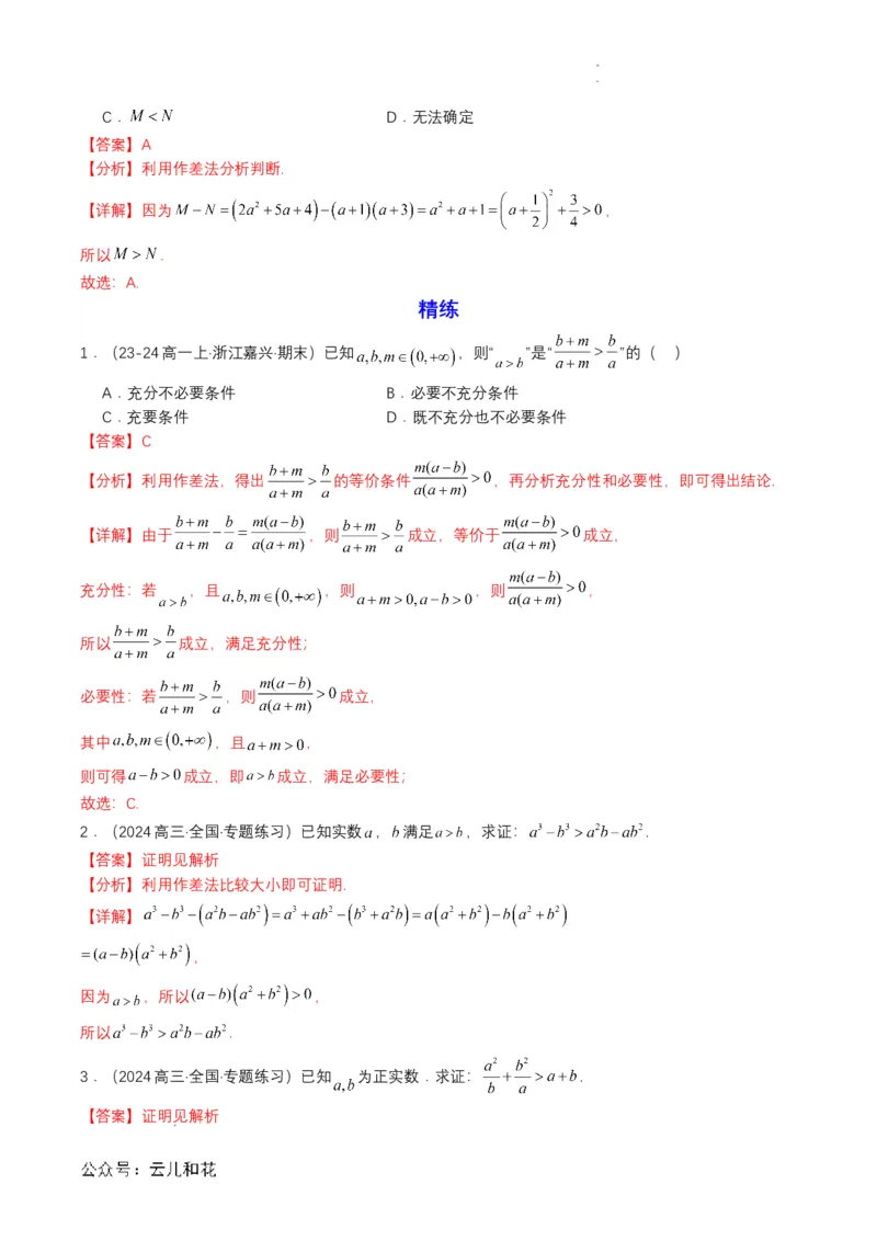 专题06预备知识六：等式性质与不等式性质（解析版）_2024-2025高一（7-7月题库）_2024年7月试卷_0708暑假自学课2024年初升高数学无忧衔接（通用版）
