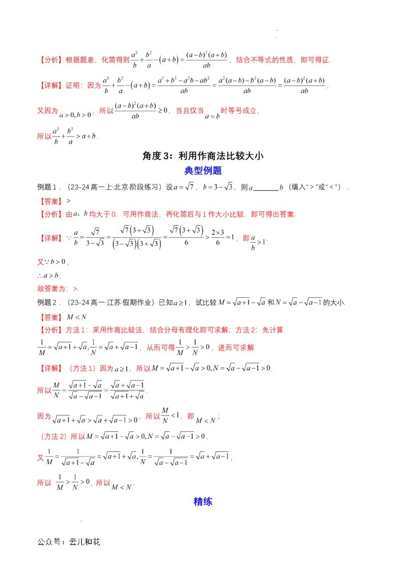 专题06预备知识六：等式性质与不等式性质（解析版）_2024-2025高一（7-7月题库）_2024年7月试卷_0708暑假自学课2024年初升高数学无忧衔接（通用版）