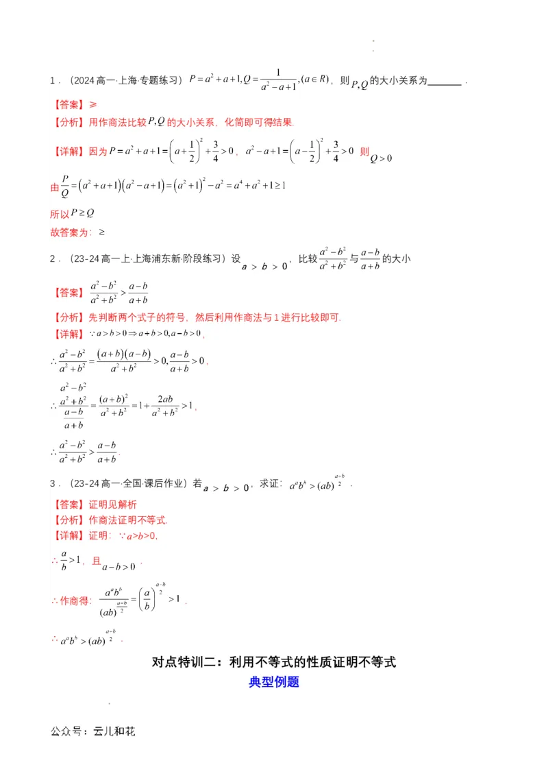 专题06预备知识六：等式性质与不等式性质（解析版）_2024-2025高一（7-7月题库）_2024年7月试卷_0708暑假自学课2024年初升高数学无忧衔接（通用版）