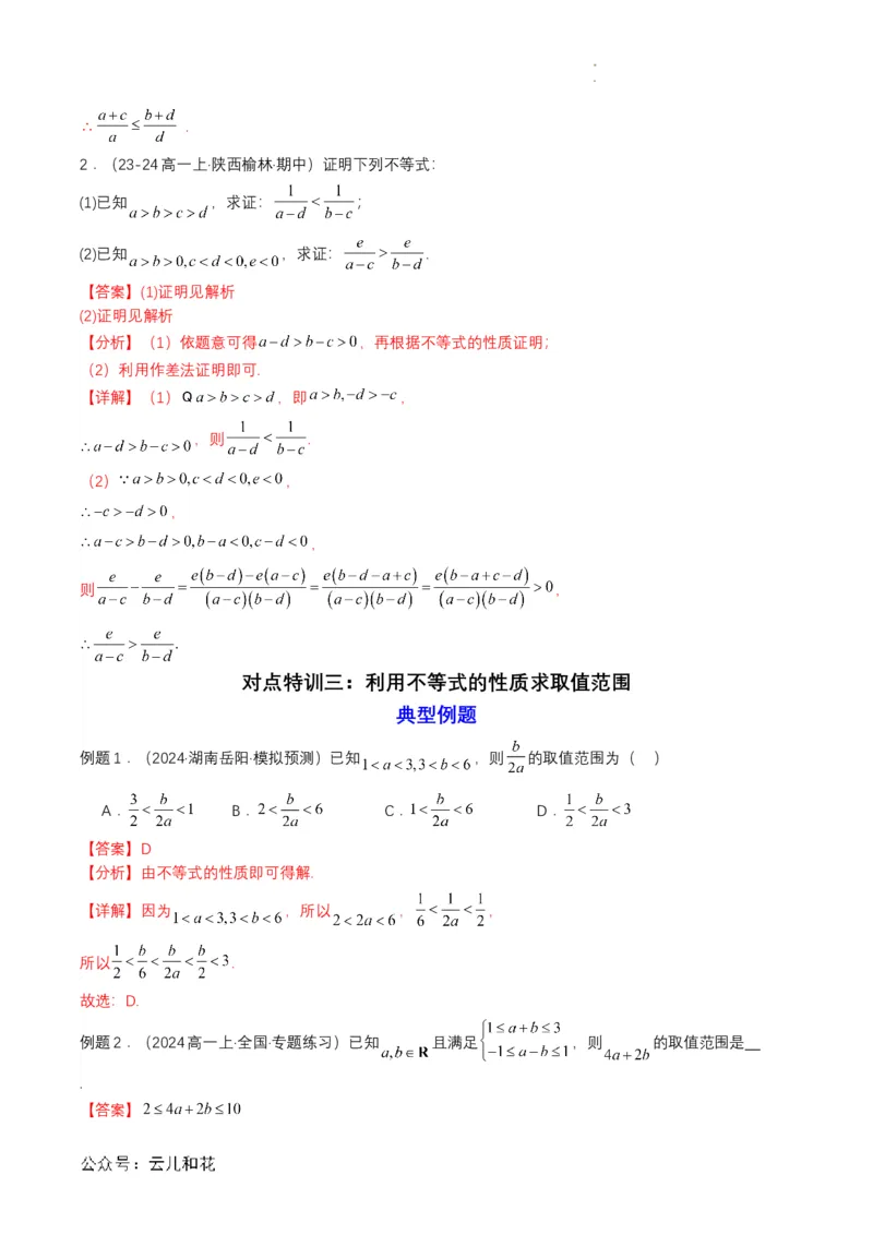 专题06预备知识六：等式性质与不等式性质（解析版）_2024-2025高一（7-7月题库）_2024年7月试卷_0708暑假自学课2024年初升高数学无忧衔接（通用版）
