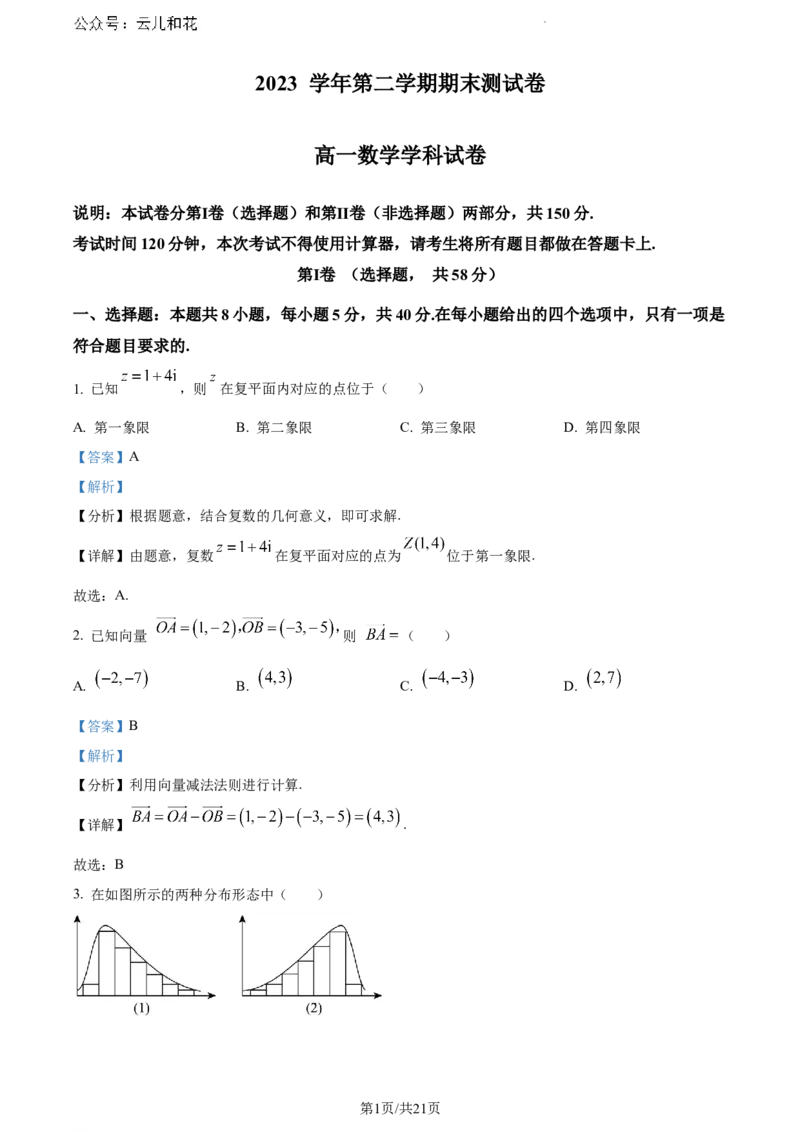 浙江省宁波市慈溪市2023-2024学年高一下学期期末测试数学试卷（解析版）_2024-2025高一（7-7月题库）_2024年7月试卷_0701浙江省宁波市慈溪市2023-2024学年高一下学期期末考试