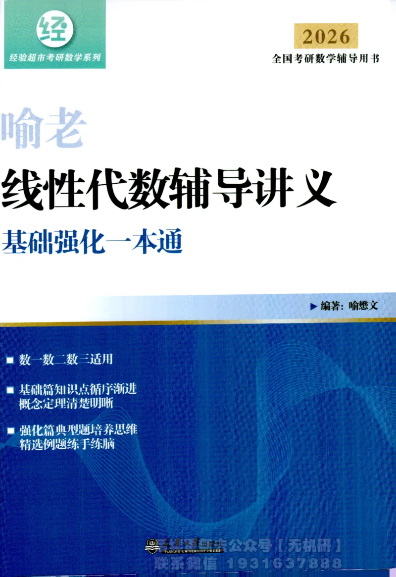 2026考研数学线性代数辅导讲义-基础强化一本通-喻老_06.2026考研数学俞老全程班_00.书籍讲义