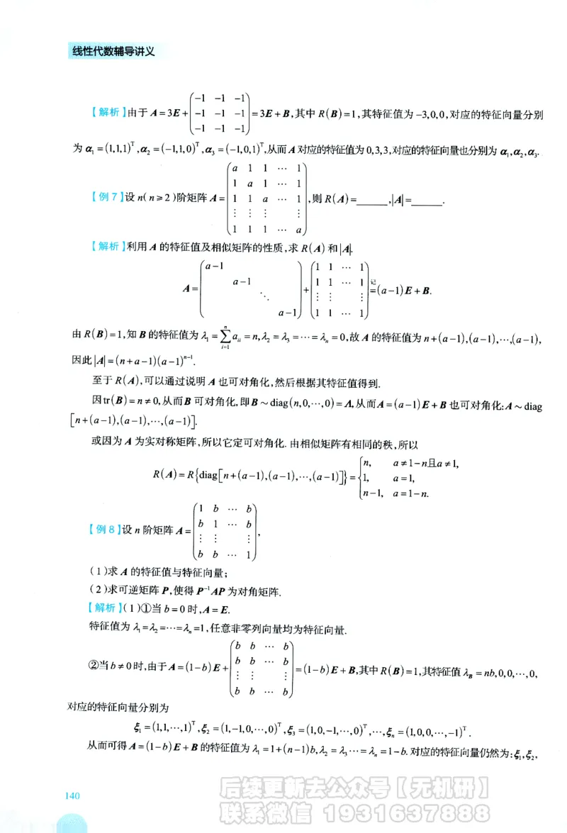 2026考研数学线性代数辅导讲义-基础强化一本通-喻老_06.2026考研数学俞老全程班_00.书籍讲义