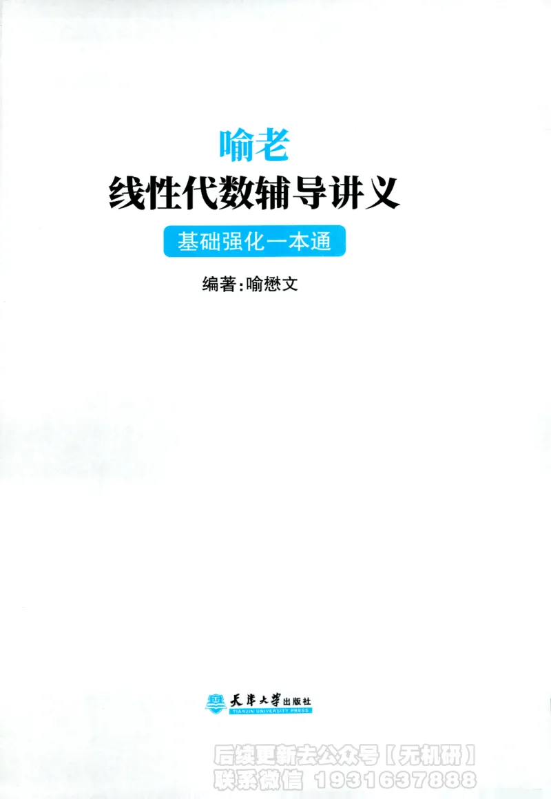 2026考研数学线性代数辅导讲义-基础强化一本通-喻老_06.2026考研数学俞老全程班_00.书籍讲义
