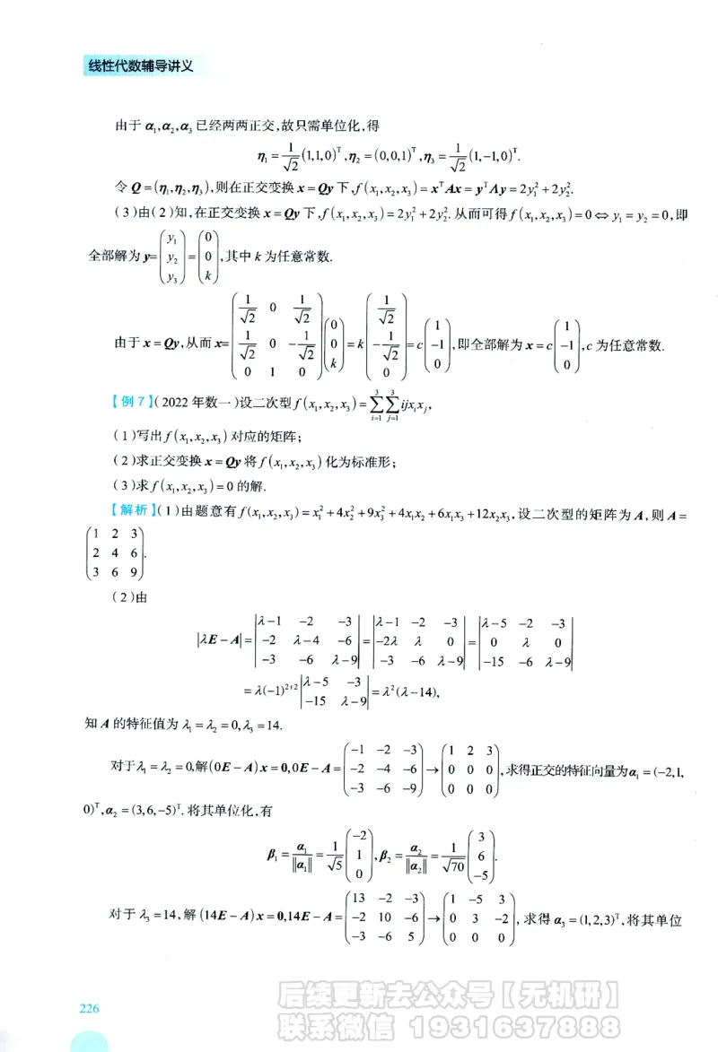2026考研数学线性代数辅导讲义-基础强化一本通-喻老_06.2026考研数学俞老全程班_00.书籍讲义