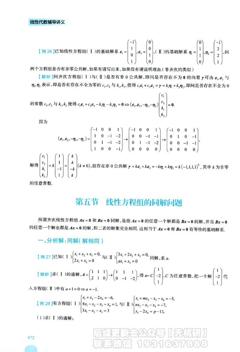 2026考研数学线性代数辅导讲义-基础强化一本通-喻老_06.2026考研数学俞老全程班_00.书籍讲义