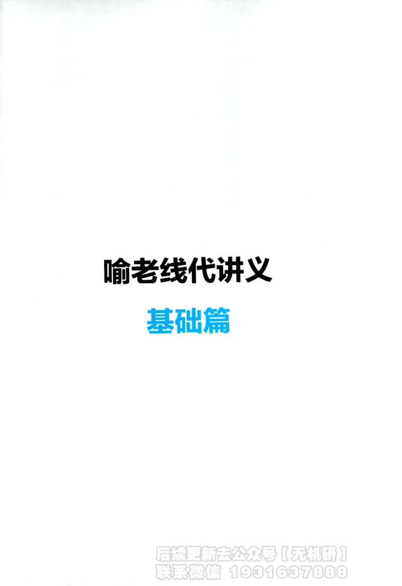 2026考研数学线性代数辅导讲义-基础强化一本通-喻老_06.2026考研数学俞老全程班_00.书籍讲义