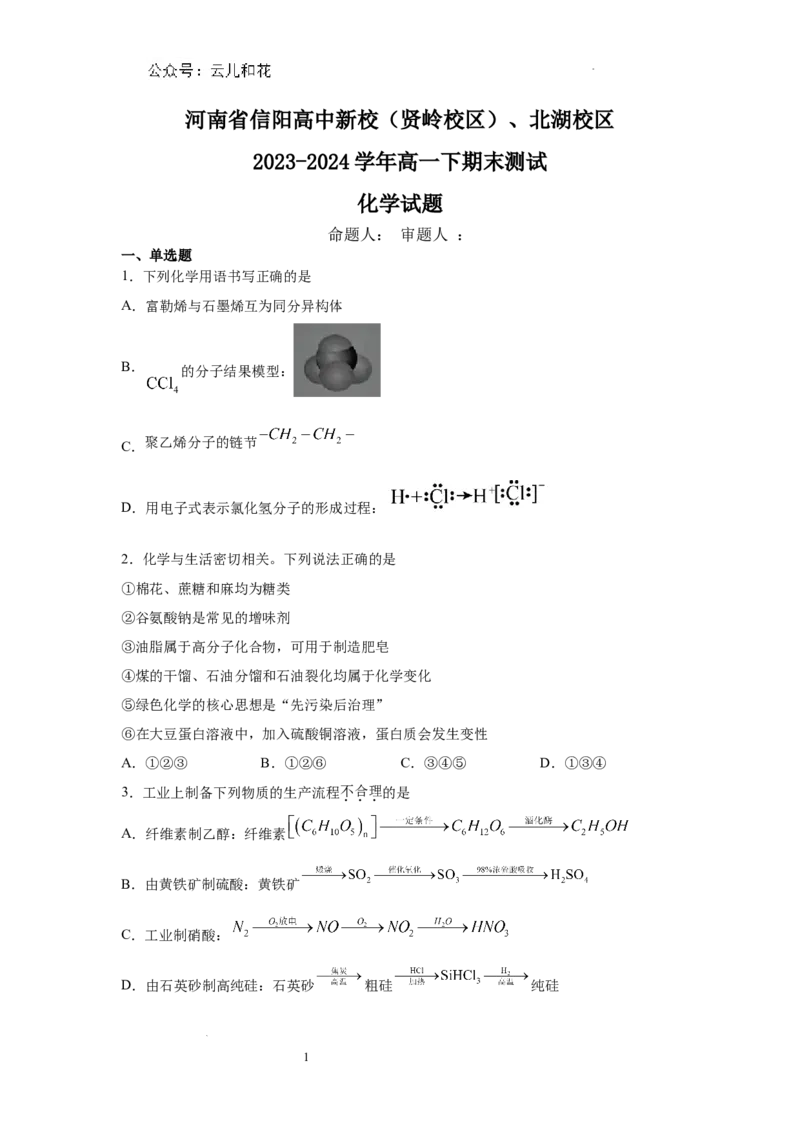 河南省信阳高中新校（贤岭校区）、北湖校区2023-2024学年高一下期末测试化学试题_2024-2025高一（7-7月题库）_2024年7月试卷_0727河南省信阳高级中学2023-2024学年高一下期末测试