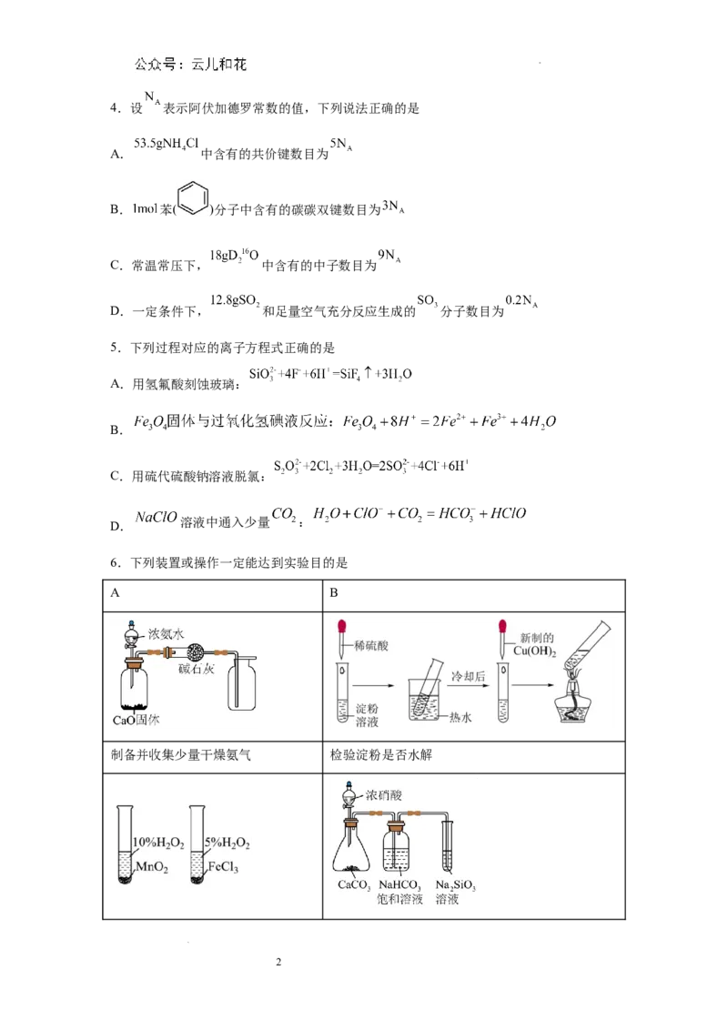 河南省信阳高中新校（贤岭校区）、北湖校区2023-2024学年高一下期末测试化学试题_2024-2025高一（7-7月题库）_2024年7月试卷_0727河南省信阳高级中学2023-2024学年高一下期末测试