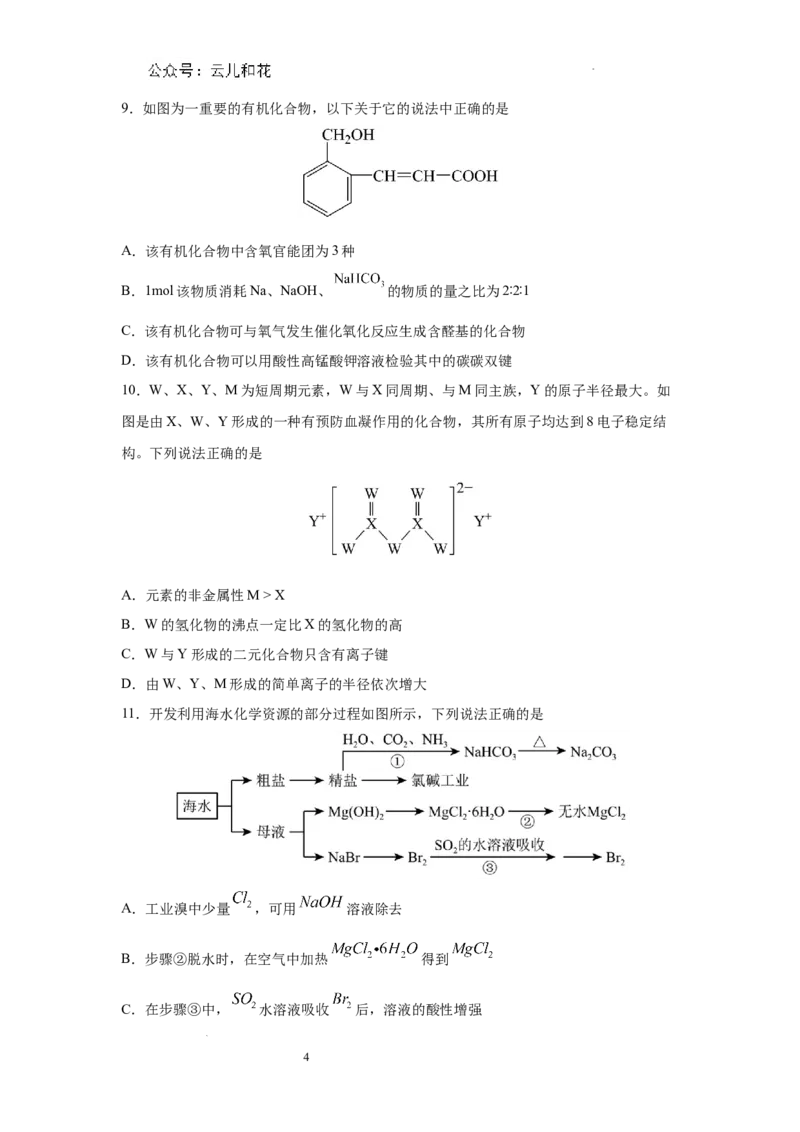 河南省信阳高中新校（贤岭校区）、北湖校区2023-2024学年高一下期末测试化学试题_2024-2025高一（7-7月题库）_2024年7月试卷_0727河南省信阳高级中学2023-2024学年高一下期末测试