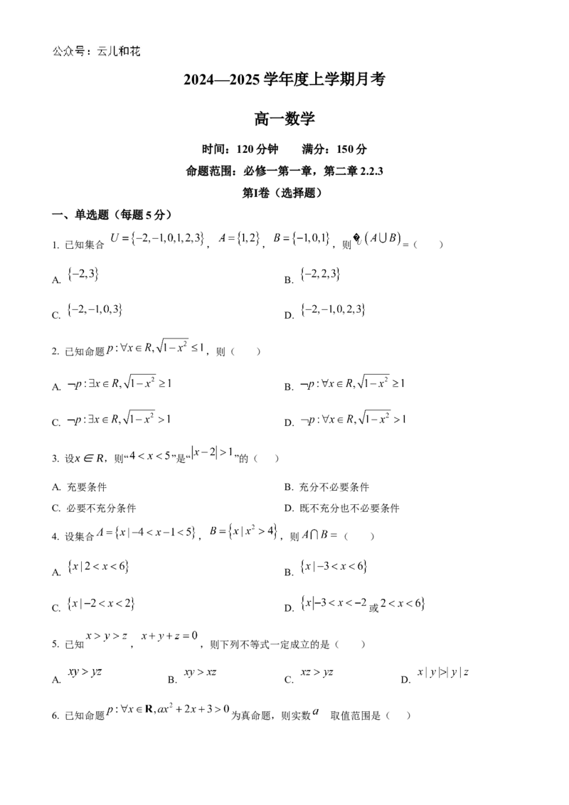 辽宁省辽东南协作体2024-2025学年高一上学期10月月考数学试卷Word版无答案_2024-2025高一（7-7月题库）_2024年10月试卷_1031辽宁省辽东南协作体2024-2025学年高一上学期10月联考