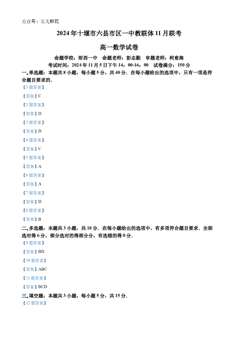 湖北省十堰市六县市区一中教联体2024-2025学年高一上学期11月联考试题数学Word版含答案_2024-2025高一（7-7月题库）_2024年11月试卷