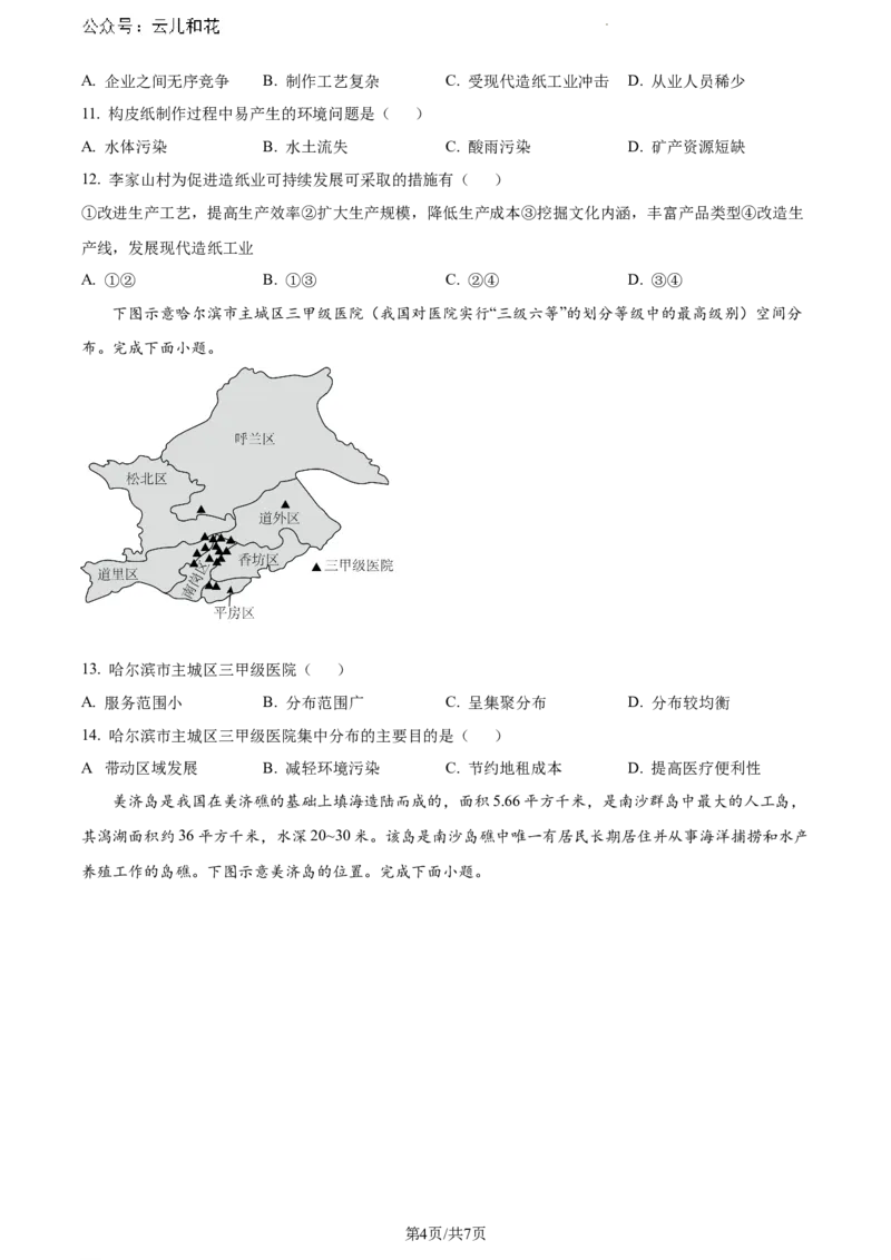 安徽省宿州市天一大联考2023-2024学年高一下学期7月期末地理试题（原卷版）_2024-2025高一（7-7月题库）_2024年8月试卷_0802安徽省亳州市天一大联考2023-2024学年高一下学期7月期末