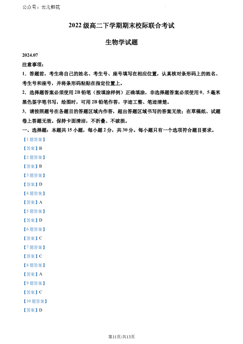 山东省日照市2023-2024学年高二下学期期末考试生物试题_2024-2025高一（7-7月题库）_2024年8月试卷_0802山东省日照市2023-2024学年高一下学期期末考试