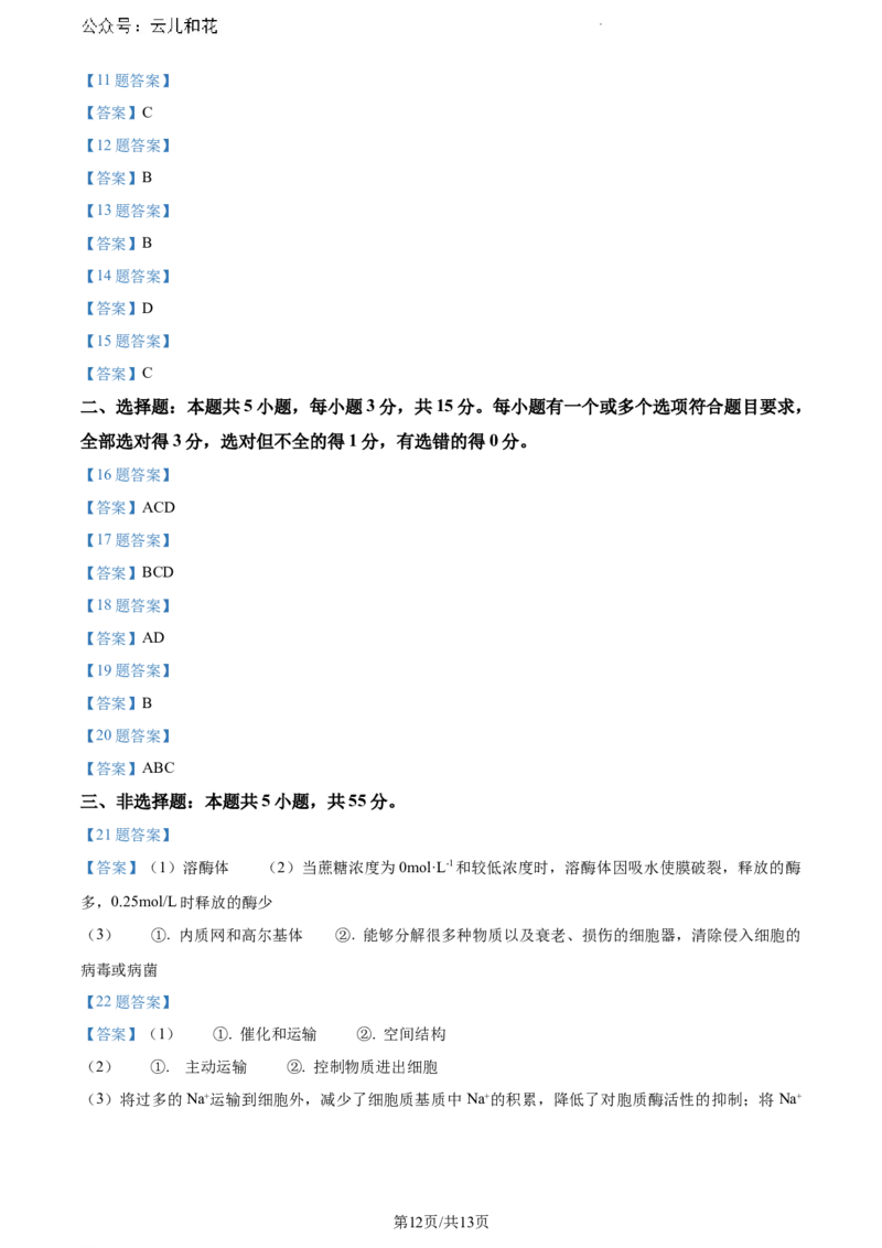山东省日照市2023-2024学年高二下学期期末考试生物试题_2024-2025高一（7-7月题库）_2024年8月试卷_0802山东省日照市2023-2024学年高一下学期期末考试