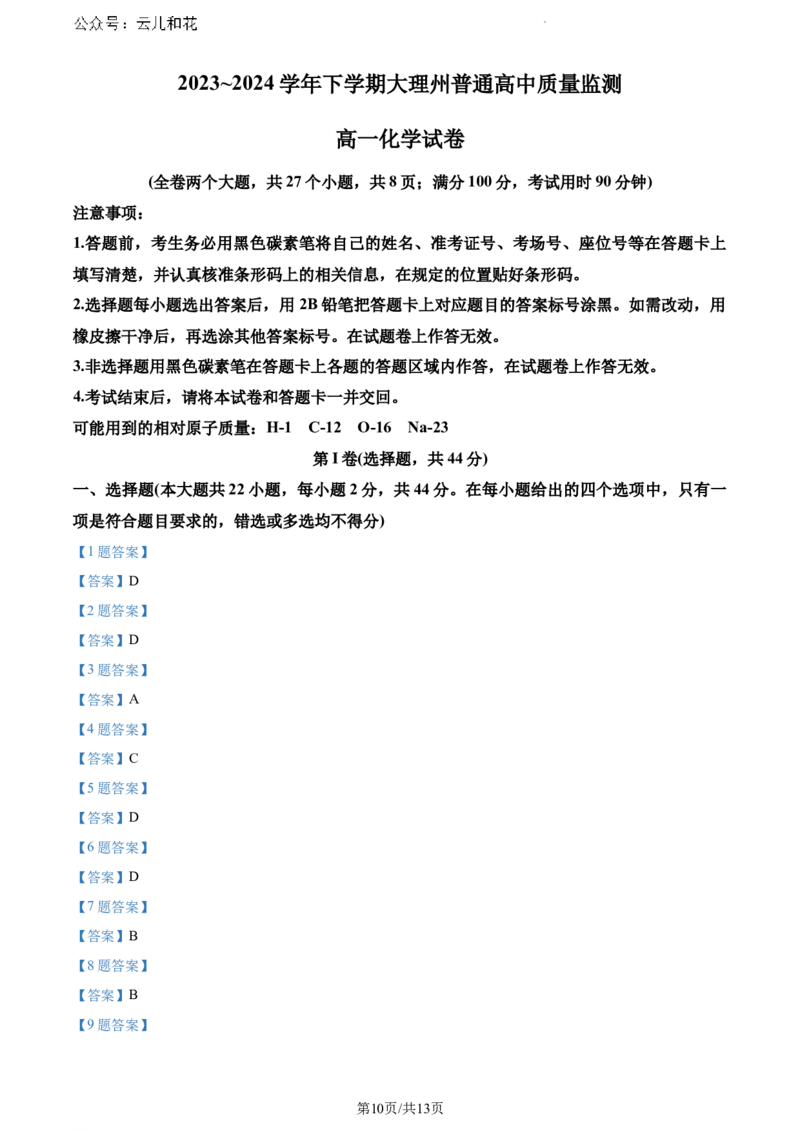 云南省大理白族自治州2023-2024学年高一下学期7月期末质量监测化学试题_2024-2025高一（7-7月题库）_2024年8月试卷_0804云南省大理白族自治州2023-2024学年高一下学期7月期末