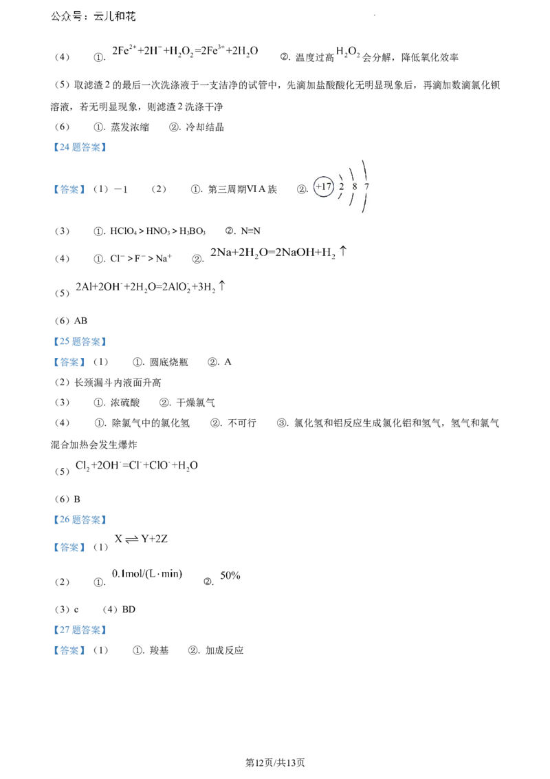 云南省大理白族自治州2023-2024学年高一下学期7月期末质量监测化学试题_2024-2025高一（7-7月题库）_2024年8月试卷_0804云南省大理白族自治州2023-2024学年高一下学期7月期末