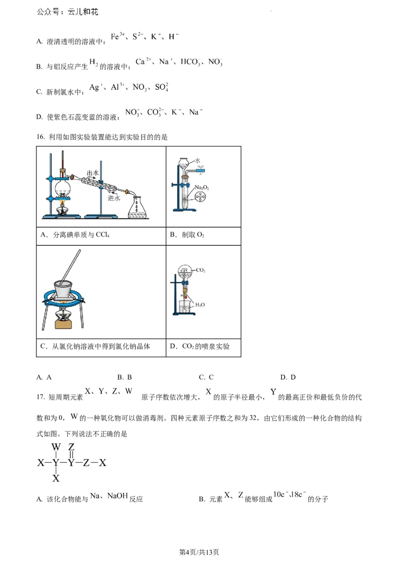 云南省大理白族自治州2023-2024学年高一下学期7月期末质量监测化学试题_2024-2025高一（7-7月题库）_2024年8月试卷_0804云南省大理白族自治州2023-2024学年高一下学期7月期末