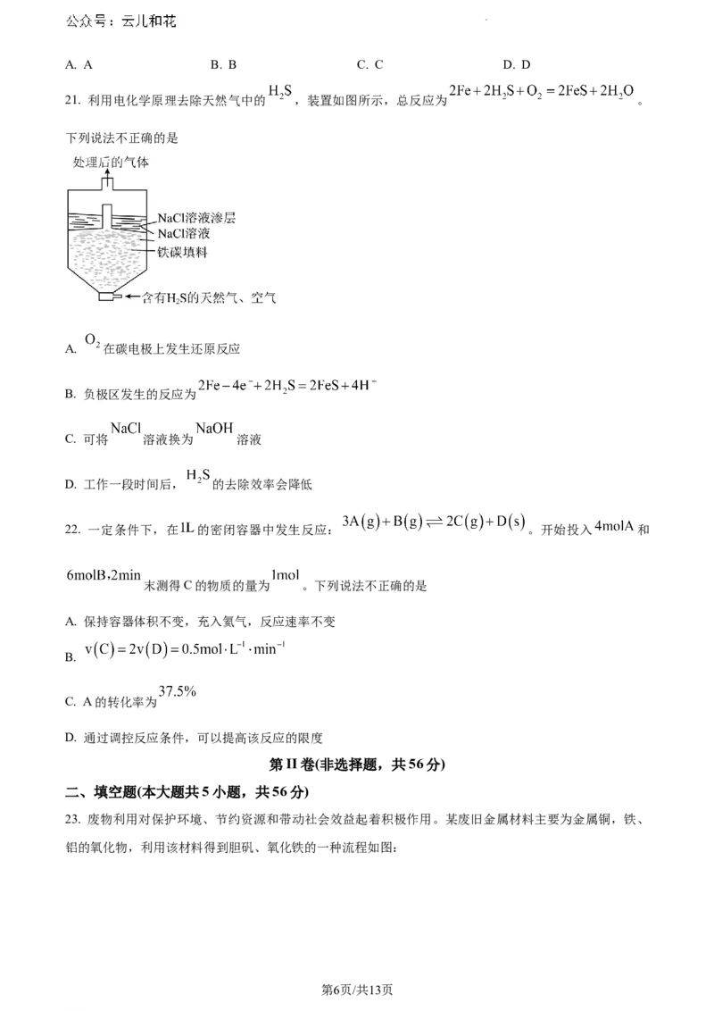 云南省大理白族自治州2023-2024学年高一下学期7月期末质量监测化学试题_2024-2025高一（7-7月题库）_2024年8月试卷_0804云南省大理白族自治州2023-2024学年高一下学期7月期末