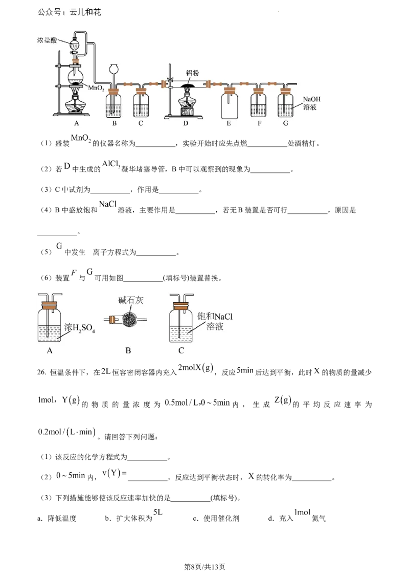 云南省大理白族自治州2023-2024学年高一下学期7月期末质量监测化学试题_2024-2025高一（7-7月题库）_2024年8月试卷_0804云南省大理白族自治州2023-2024学年高一下学期7月期末