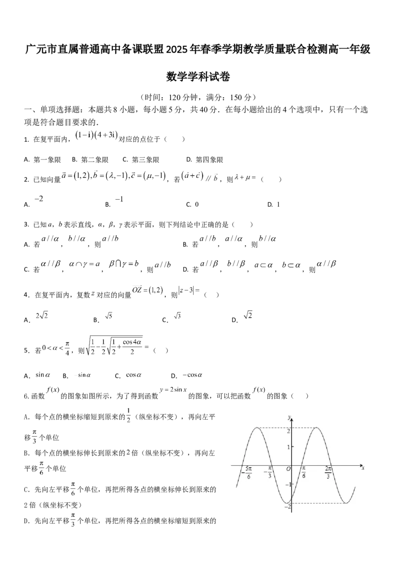 四川省广元市直属普通高中2024-2025学年高一下学期期中教学质量联合检测数学试卷（含答案）_2024-2025高一（7-7月题库）_2025年6月7.10新增