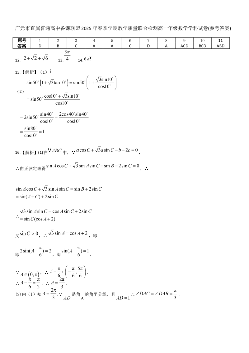 四川省广元市直属普通高中2024-2025学年高一下学期期中教学质量联合检测数学试卷（含答案）_2024-2025高一（7-7月题库）_2025年6月7.10新增