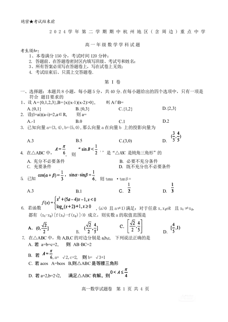 浙江省杭州地区（含周边）重点中学2024-2025学年高一下学期期中考试数学试卷（含答案）_2024-2025高一（7-7月题库）_2025年05月试卷