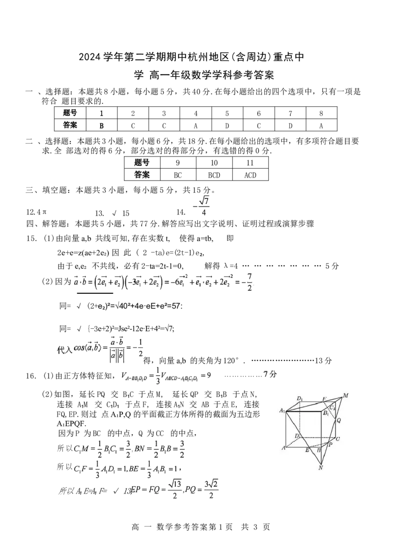 浙江省杭州地区（含周边）重点中学2024-2025学年高一下学期期中考试数学试卷（含答案）_2024-2025高一（7-7月题库）_2025年05月试卷