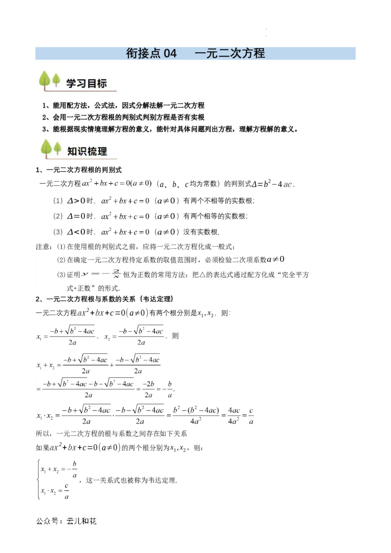 衔接点04一元二次方程（解析版）_2024-2025高一（7-7月题库）_2024年7月试卷_0708暑假自学课2024年初升高数学无忧衔接（通用版）