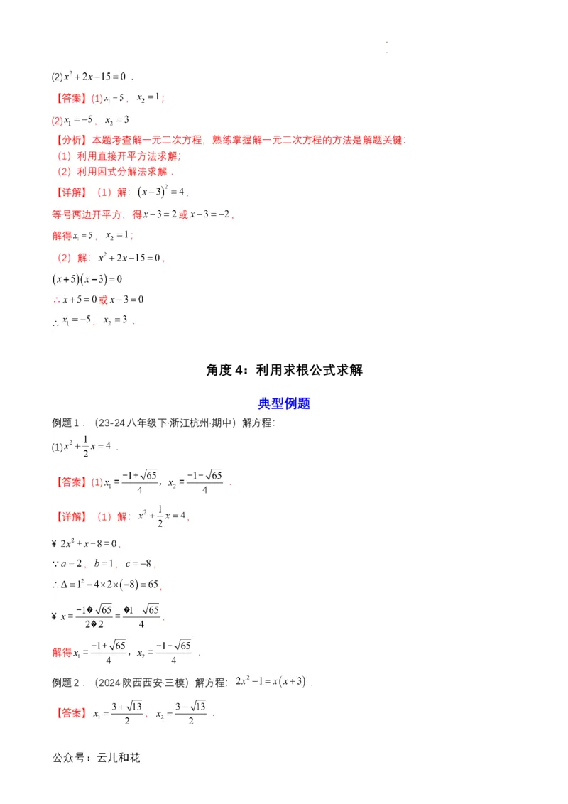 衔接点04一元二次方程（解析版）_2024-2025高一（7-7月题库）_2024年7月试卷_0708暑假自学课2024年初升高数学无忧衔接（通用版）