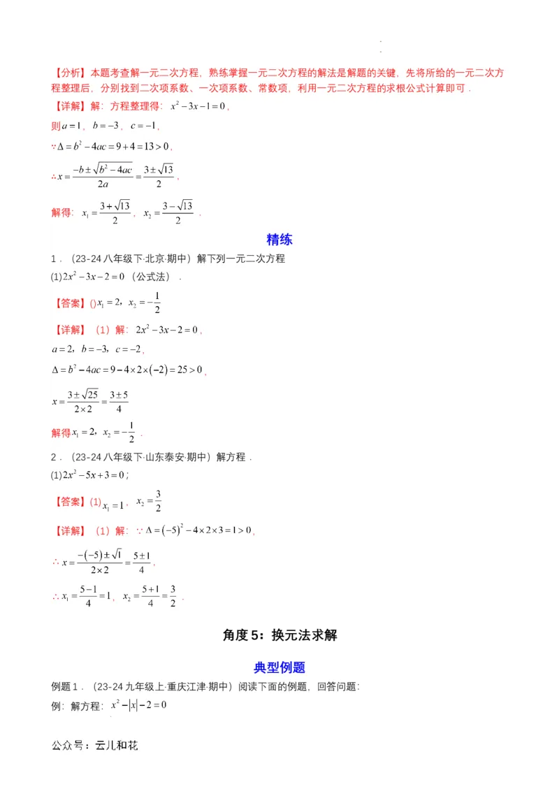 衔接点04一元二次方程（解析版）_2024-2025高一（7-7月题库）_2024年7月试卷_0708暑假自学课2024年初升高数学无忧衔接（通用版）