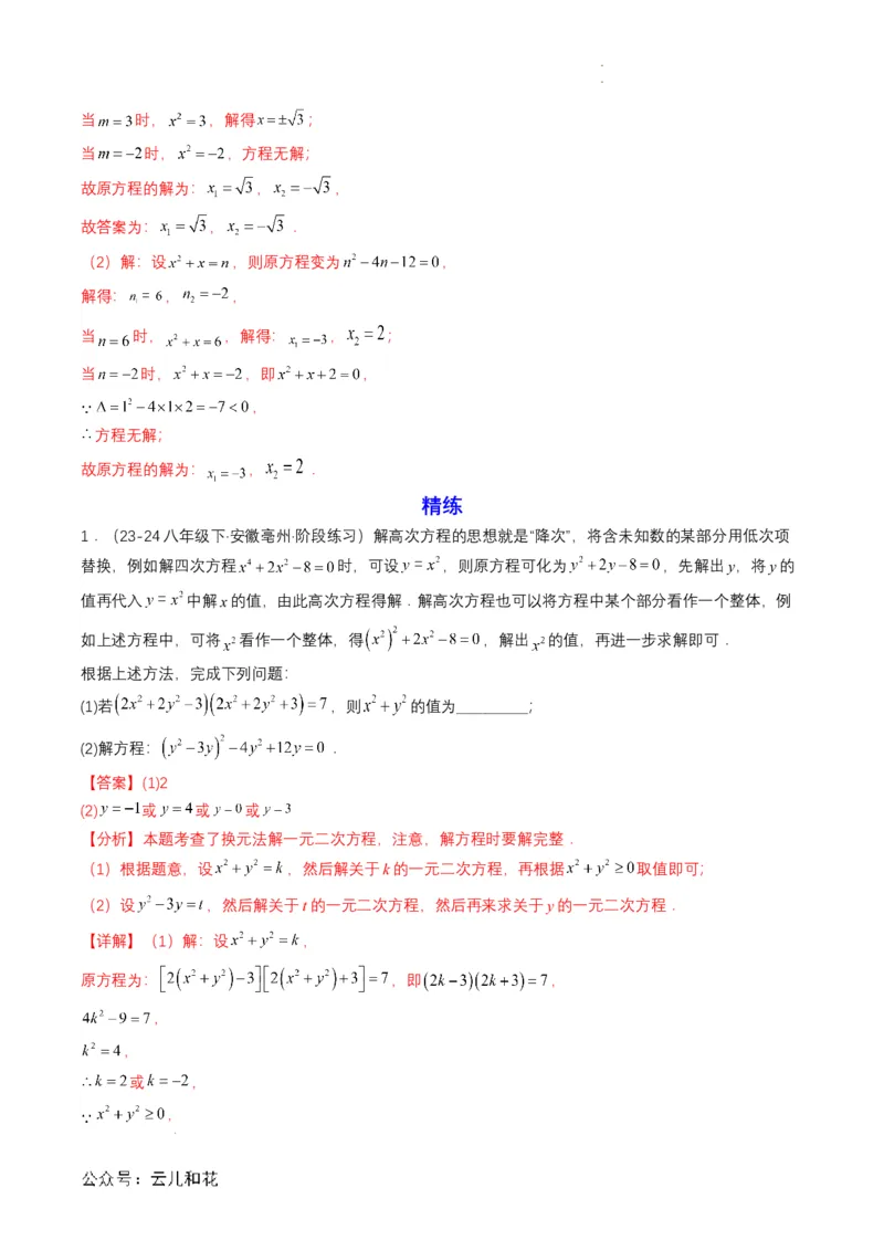 衔接点04一元二次方程（解析版）_2024-2025高一（7-7月题库）_2024年7月试卷_0708暑假自学课2024年初升高数学无忧衔接（通用版）