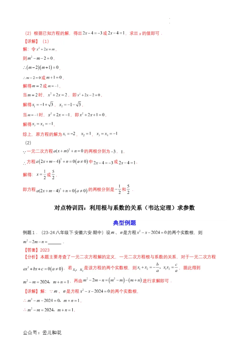衔接点04一元二次方程（解析版）_2024-2025高一（7-7月题库）_2024年7月试卷_0708暑假自学课2024年初升高数学无忧衔接（通用版）