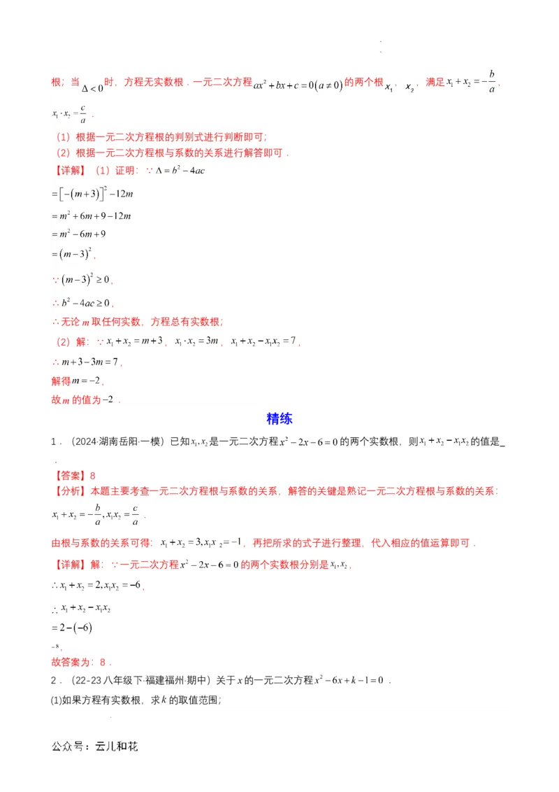 衔接点04一元二次方程（解析版）_2024-2025高一（7-7月题库）_2024年7月试卷_0708暑假自学课2024年初升高数学无忧衔接（通用版）