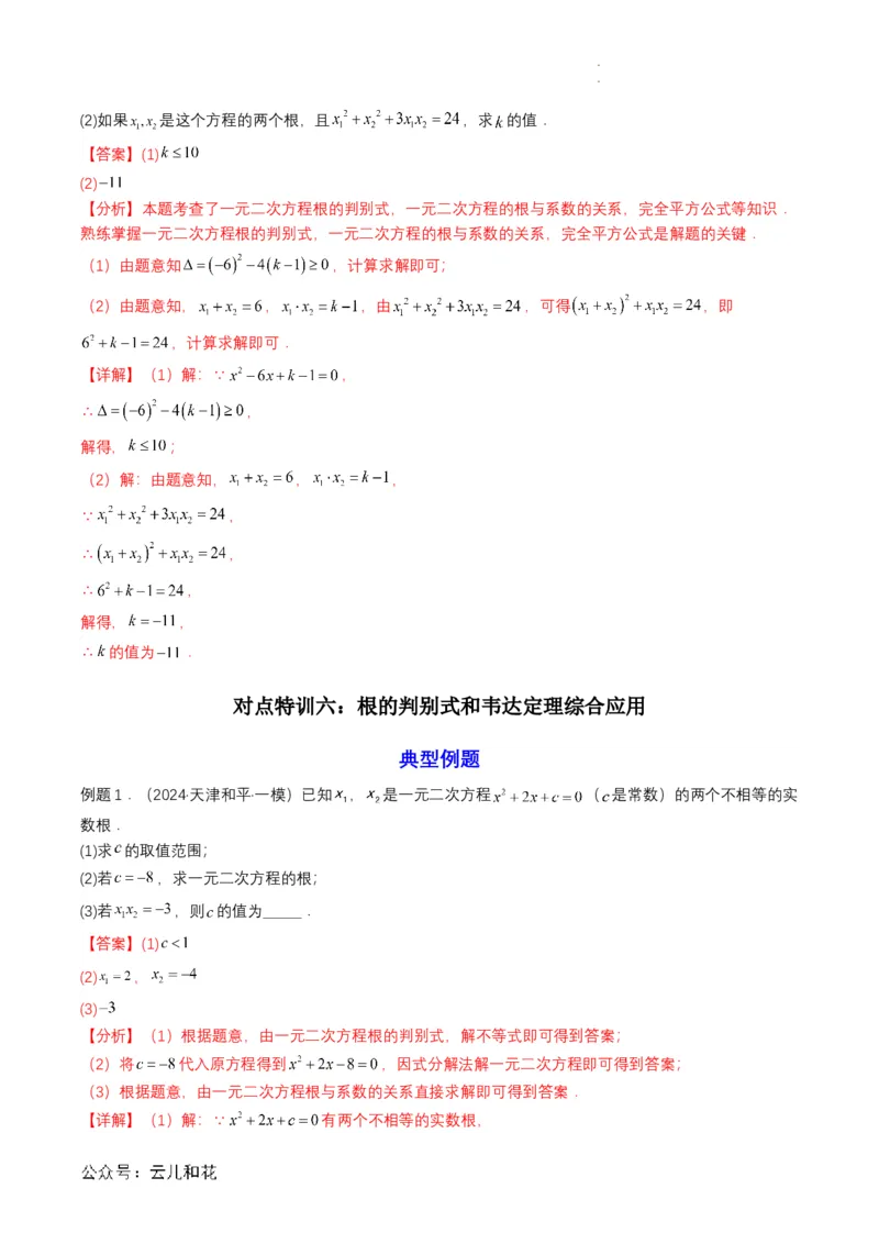 衔接点04一元二次方程（解析版）_2024-2025高一（7-7月题库）_2024年7月试卷_0708暑假自学课2024年初升高数学无忧衔接（通用版）