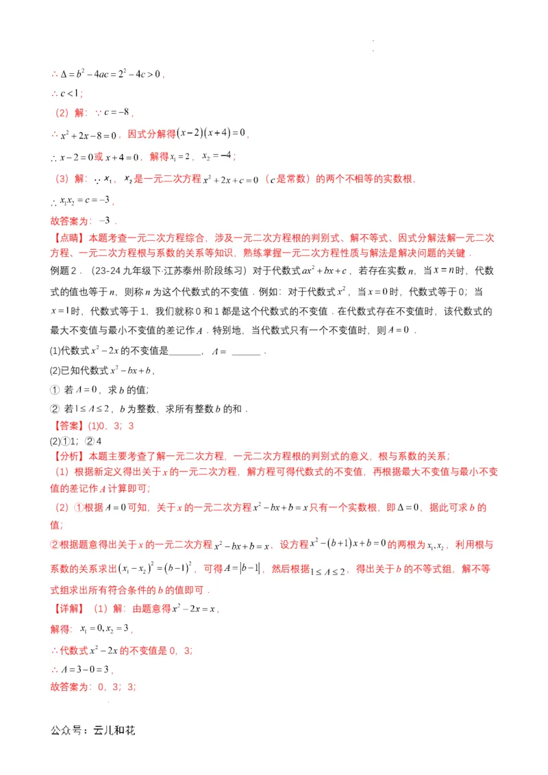 衔接点04一元二次方程（解析版）_2024-2025高一（7-7月题库）_2024年7月试卷_0708暑假自学课2024年初升高数学无忧衔接（通用版）