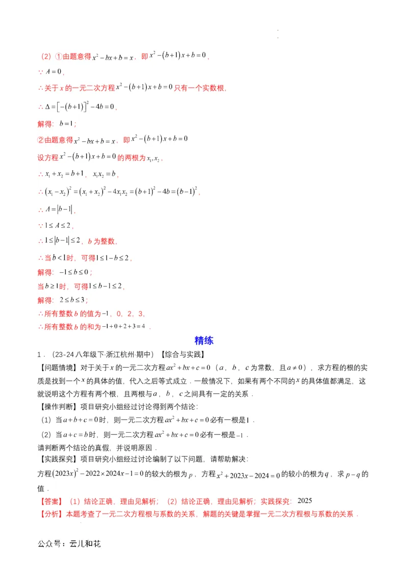 衔接点04一元二次方程（解析版）_2024-2025高一（7-7月题库）_2024年7月试卷_0708暑假自学课2024年初升高数学无忧衔接（通用版）