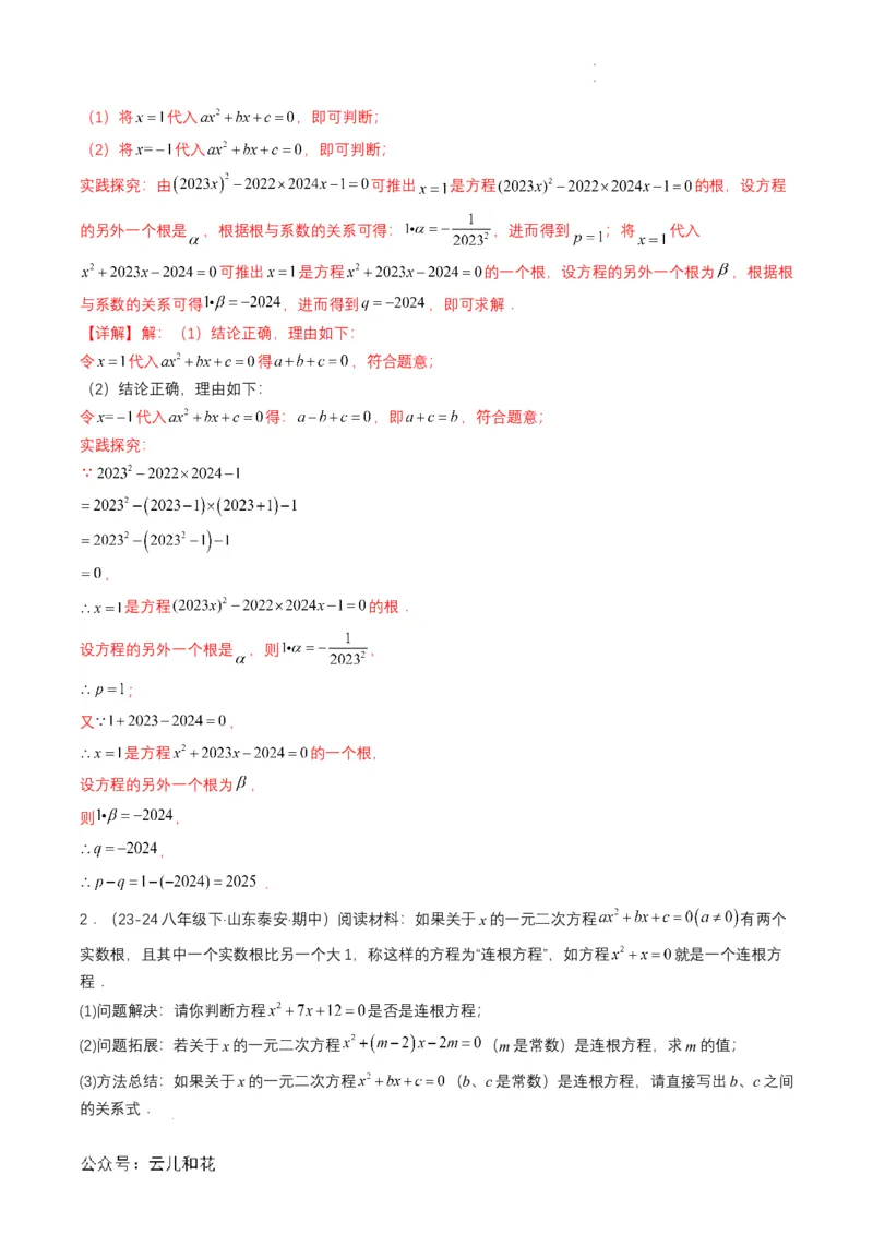 衔接点04一元二次方程（解析版）_2024-2025高一（7-7月题库）_2024年7月试卷_0708暑假自学课2024年初升高数学无忧衔接（通用版）