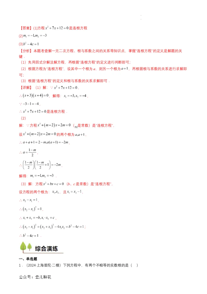 衔接点04一元二次方程（解析版）_2024-2025高一（7-7月题库）_2024年7月试卷_0708暑假自学课2024年初升高数学无忧衔接（通用版）