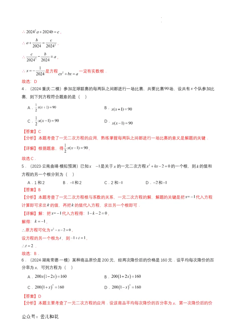衔接点04一元二次方程（解析版）_2024-2025高一（7-7月题库）_2024年7月试卷_0708暑假自学课2024年初升高数学无忧衔接（通用版）