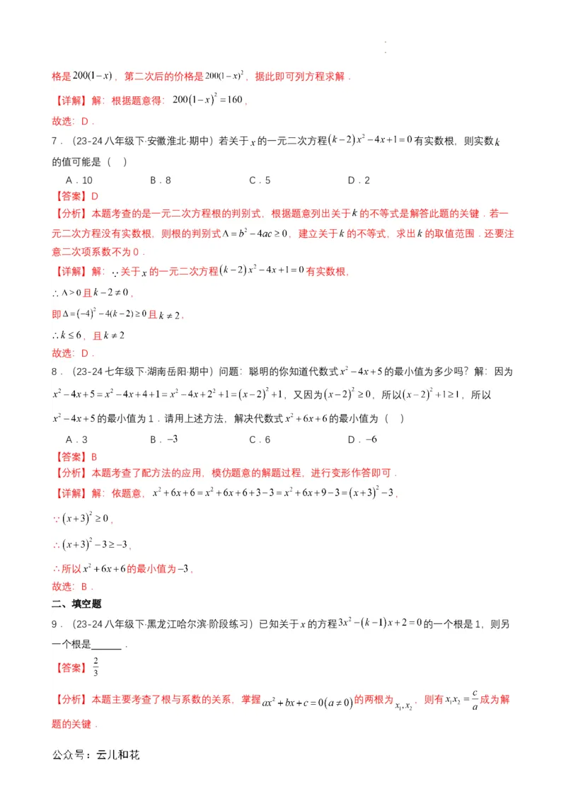 衔接点04一元二次方程（解析版）_2024-2025高一（7-7月题库）_2024年7月试卷_0708暑假自学课2024年初升高数学无忧衔接（通用版）