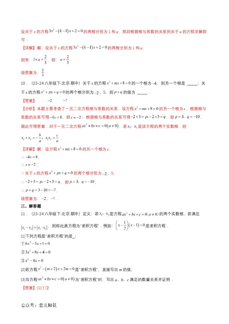 衔接点04一元二次方程（解析版）_2024-2025高一（7-7月题库）_2024年7月试卷_0708暑假自学课2024年初升高数学无忧衔接（通用版）