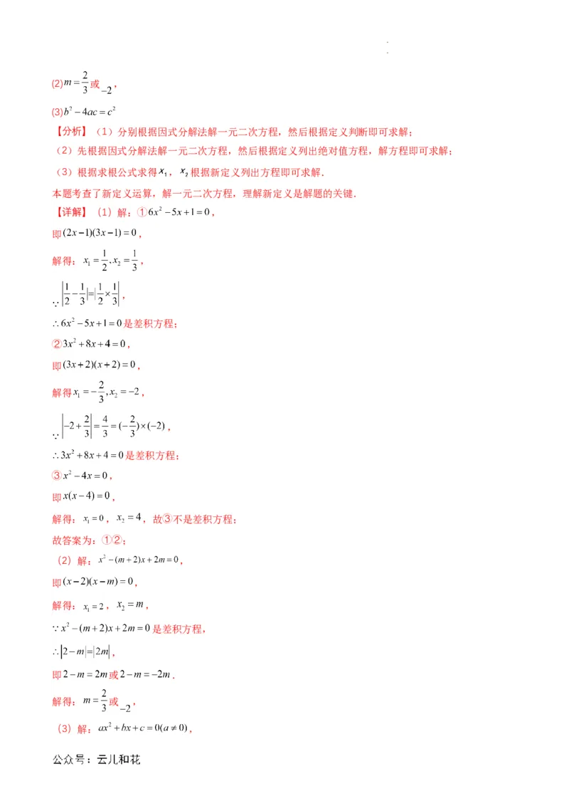 衔接点04一元二次方程（解析版）_2024-2025高一（7-7月题库）_2024年7月试卷_0708暑假自学课2024年初升高数学无忧衔接（通用版）