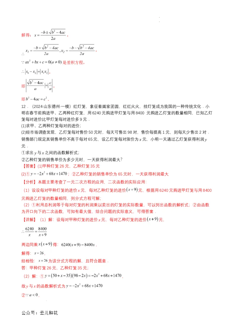 衔接点04一元二次方程（解析版）_2024-2025高一（7-7月题库）_2024年7月试卷_0708暑假自学课2024年初升高数学无忧衔接（通用版）
