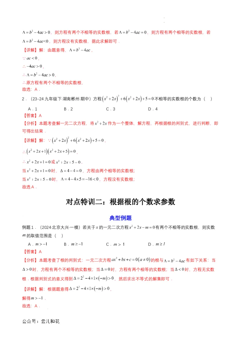 衔接点04一元二次方程（解析版）_2024-2025高一（7-7月题库）_2024年7月试卷_0708暑假自学课2024年初升高数学无忧衔接（通用版）