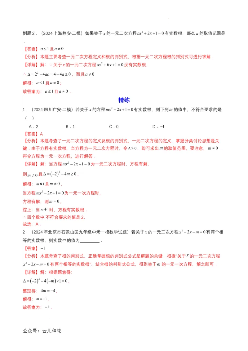衔接点04一元二次方程（解析版）_2024-2025高一（7-7月题库）_2024年7月试卷_0708暑假自学课2024年初升高数学无忧衔接（通用版）