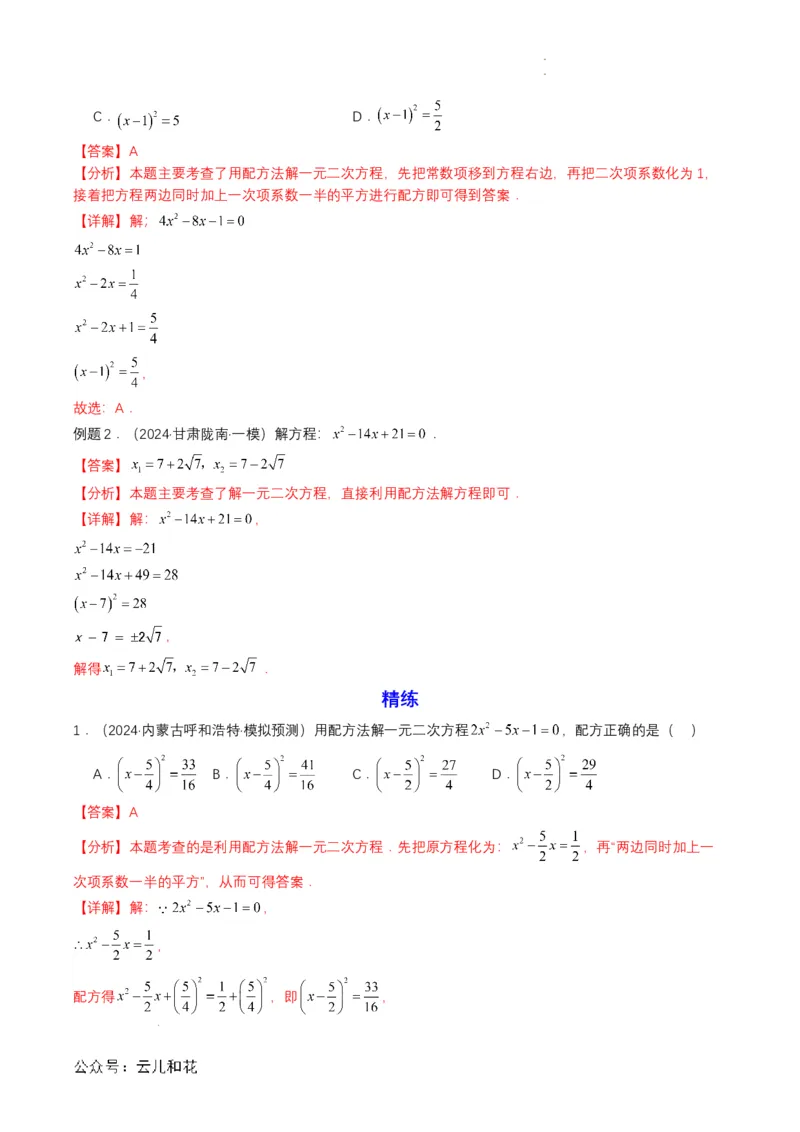 衔接点04一元二次方程（解析版）_2024-2025高一（7-7月题库）_2024年7月试卷_0708暑假自学课2024年初升高数学无忧衔接（通用版）